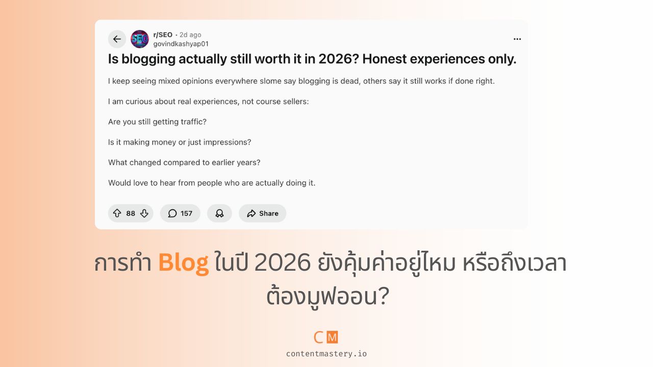 การทำ Blog ในปี 2026 ยังคุ้มค่าอยู่ไหม?