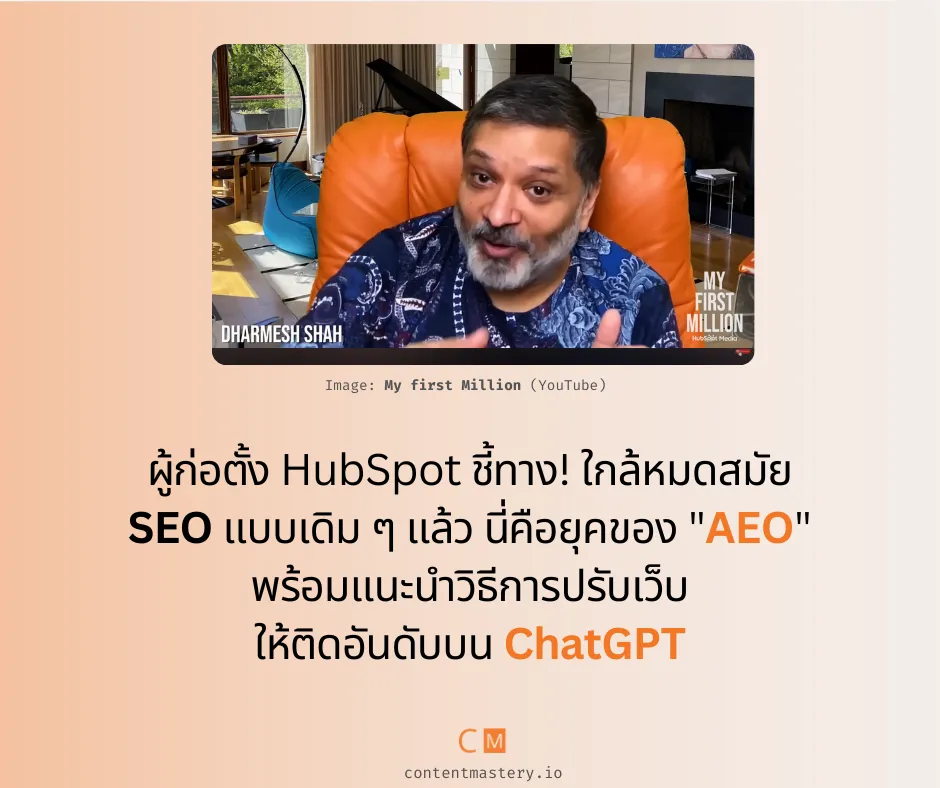 ยุคของ AEO และการปรับเว็บให้คนเสิร์ชเจอบน ChatGPT จากผู้ก่อตั้ง HubSpot