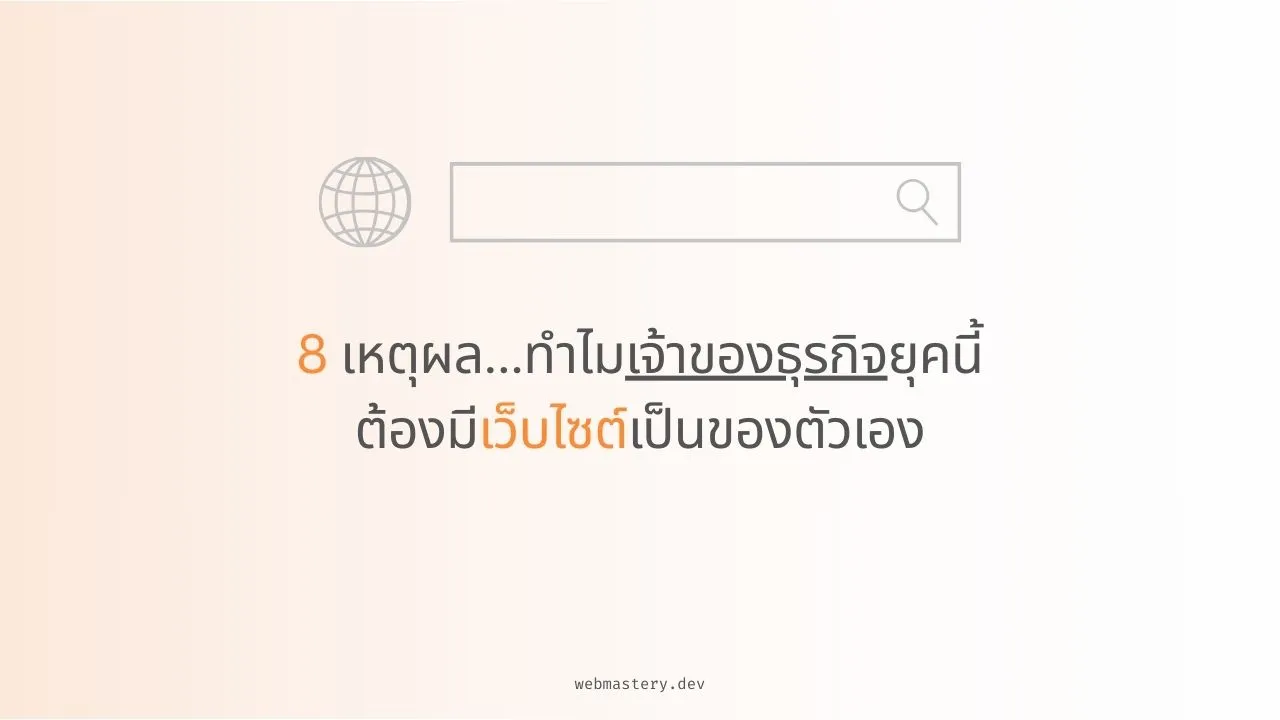 8 เหตุผล...ทำไมเจ้าของธุรกิจยุคนี้ต้องมีเว็บไซต์เป็นของตัวเอง