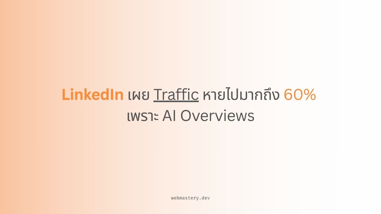 LinkedIn เผย Traffic หายไปมากถึง 60% เพราะ AI Overviews