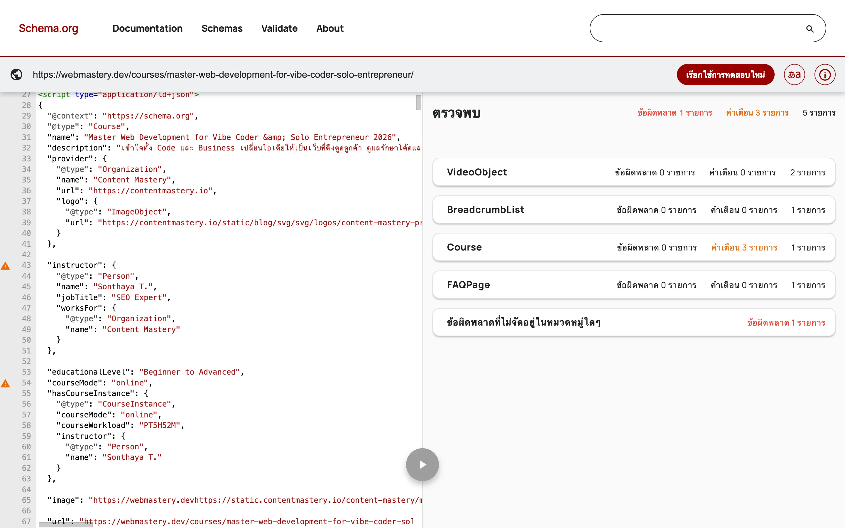 ตัวอย่างการทดสอบ Structured Data ด้วย Schema.org Validator