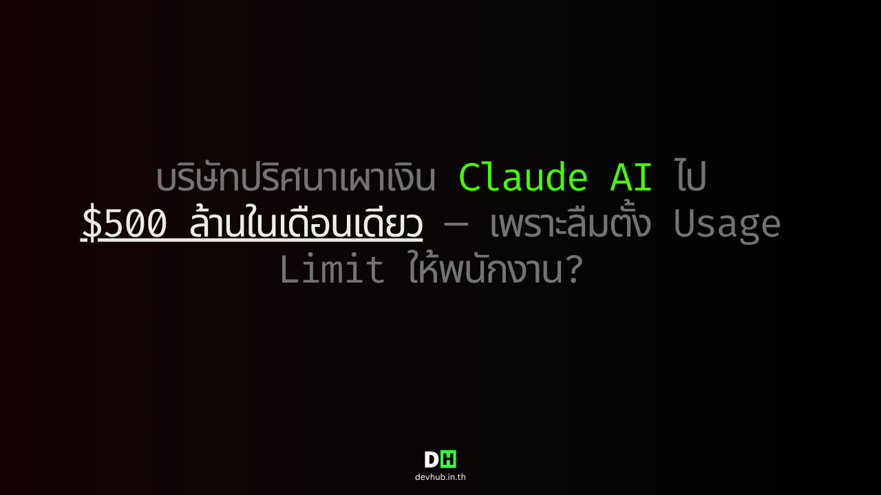 บริษัทปริศนาเผาเงิน Claude AI $500 ล้านในเดือนเดียว เพราะลืมตั้ง Usage Limit