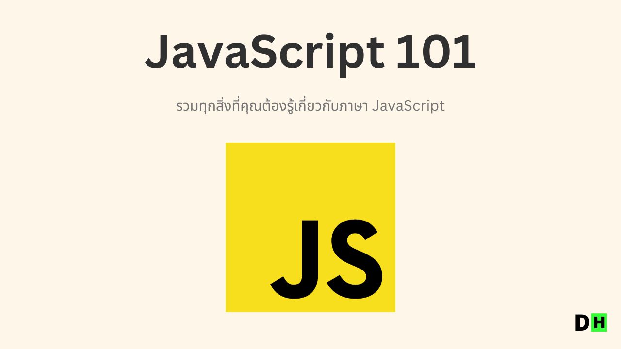ทำความรู้จัก JavaScript ภาษาโปรแกรมมิ่งสุดฮิตตลอดกาล